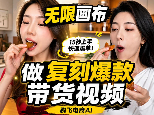无限画布复刻二创带货视频搭建教学，实操教学，一键复刻爆款带货视频-卓越网创