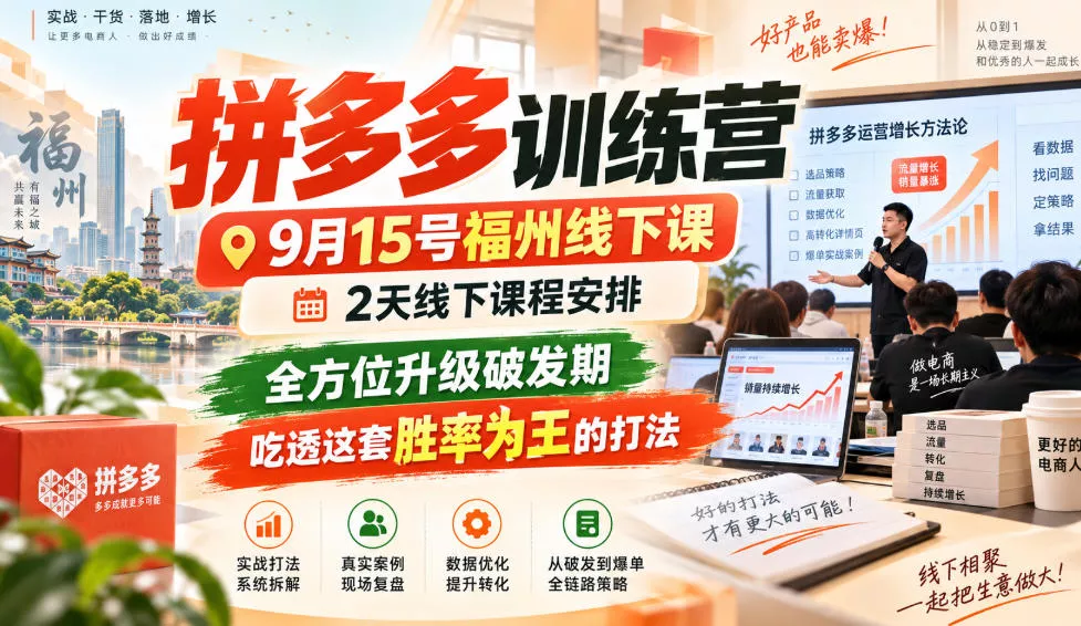 拼多多训练营9月15号福州线下课，2天线下课程安排，全方位升级破发期，吃透这套胜率为王的打法!-卓越网创