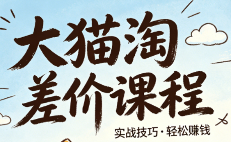 大猫淘差价课程(更新2026)-卓越网创