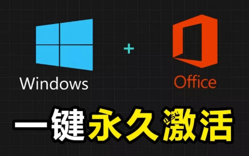 Windows和Office激活神器汉化版!打开即可一键激活,永久免费使用,安全无毒,Github最新汉化版Mas Windows和Office激活神器汉化版!打开即可一键激活,永久免费使用,安全无毒,Github最新汉化版Mas