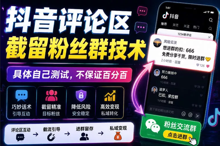 外面卖188抖音评论区截留粉丝群技术，具体自己测试，不保证百分百-卓越网创