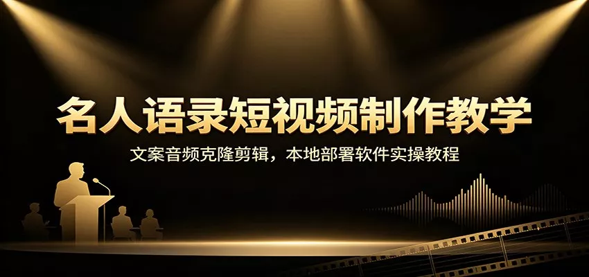 名人语录短视频制作教学：文案音频克隆剪辑，本地部署软件实操教程-卓越网创