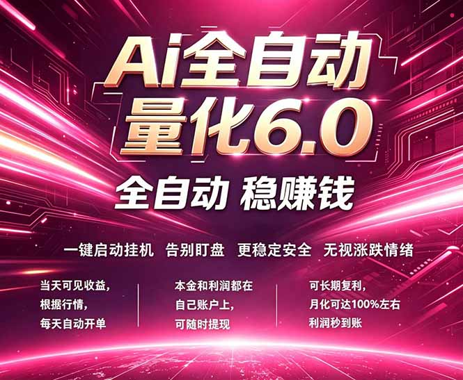 最新AI量化交易6.0,24小时自动运行,绿色稳定!日入1000+ 最新AI量化交易6.0,24小时自动运行,绿色稳定!日入1000+