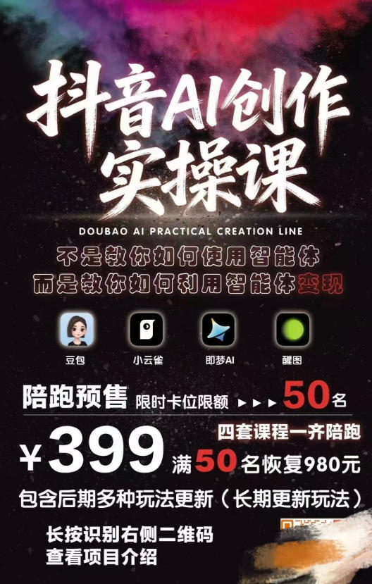 抖音AI创作实操课,不是教你如何使用智能体而是教你如何利用智能体变现(更新5月) 抖音AI创作实操课,不是教你如何使用智能体而是教你如何利用智能体变现(更新5月)