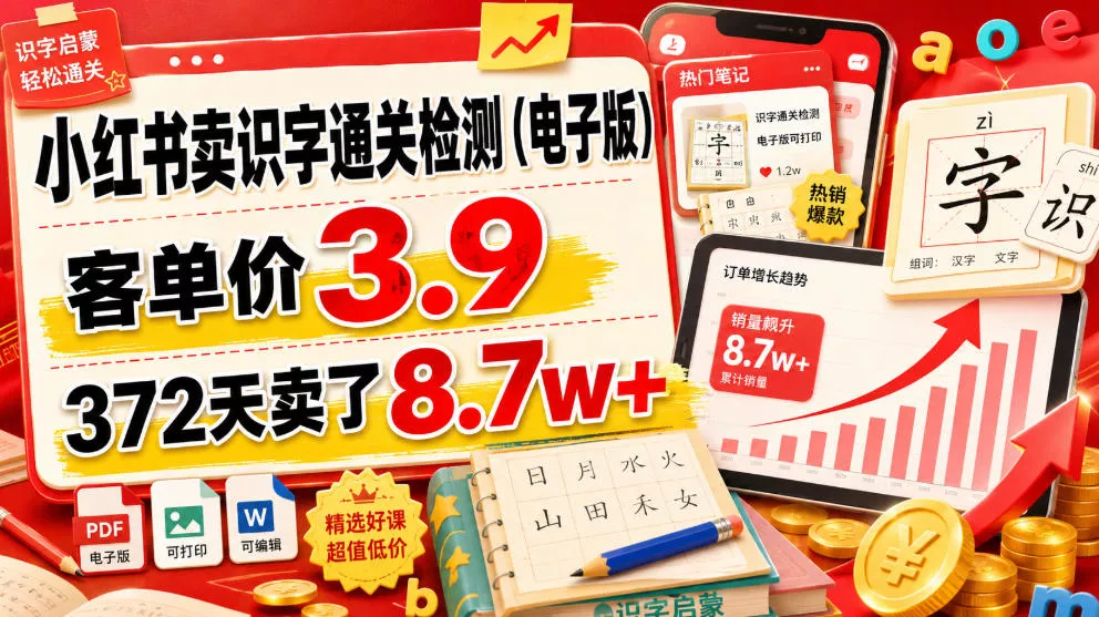 小红书卖识字通关检测(电子版),客单价3.9,372天卖了8.7w+ 小红书卖识字通关检测(电子版),客单价3.9,372天卖了8.7w+