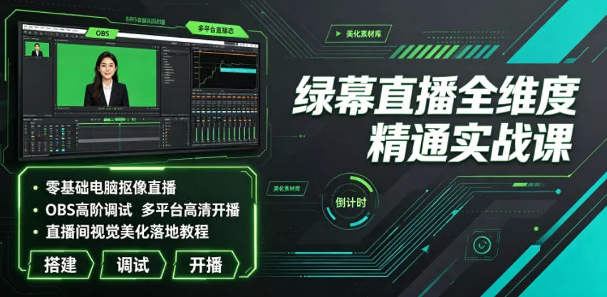 绿幕直播全维度精通实战课|零基础电脑抠像直播、OBS高阶调试、多平台高清开播、直播间视觉美化落地教程 绿幕直播全维度精通实战课|零基础电脑抠像直播、OBS高阶调试、多平台高清开播、直播间视觉美化落地教程