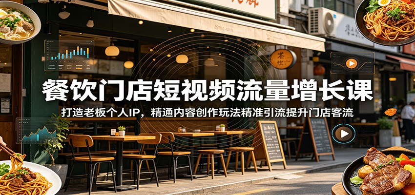 餐饮门店短视频流量增长课:打造老板个人IP,精通内容创作玩法精准引流提升门店客流 餐饮门店短视频流量增长课:打造老板个人IP,精通内容创作玩法精准引流提升门店客流