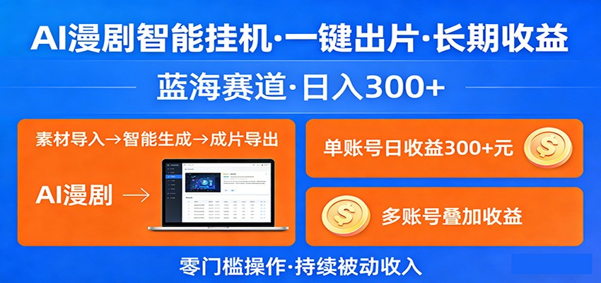 AI漫剧智能挂机，一键出片，长期收益，蓝海赛道，日入300+-卓越网创