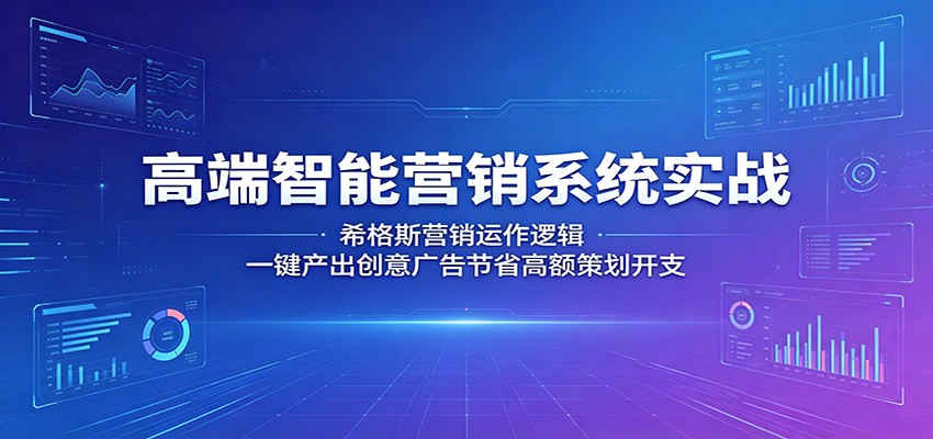 高端智能营销系统实战:希格斯营销运作逻辑,一键产出创意广告节省高额策划开支 高端智能营销系统实战:希格斯营销运作逻辑,一键产出创意广告节省高额策划开支