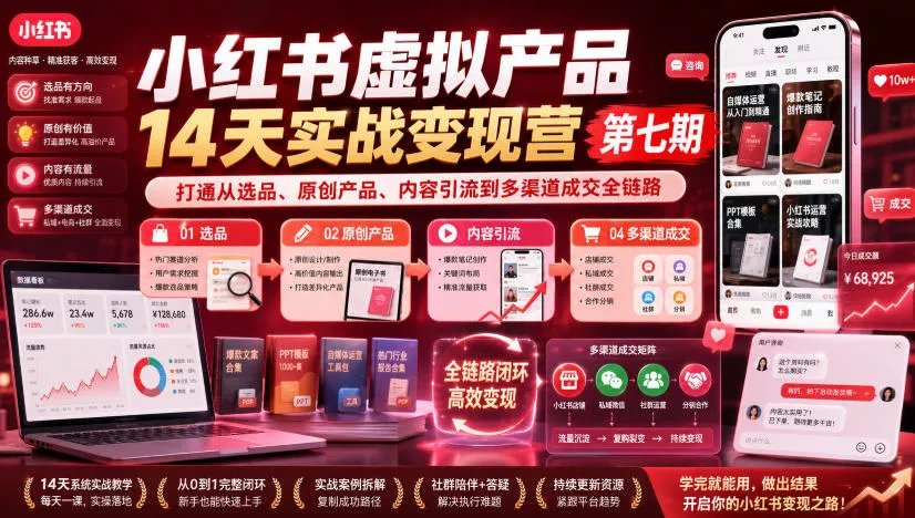 小红书虚拟产品14天实战变现营第七期，打通从选品、原创产品、内容引流到多渠道成交全链路-卓越网创