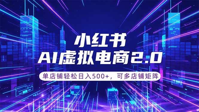 (18852期)通过AI批量制作小红书笔记,挂载商品,轻松日入500+ (18852期)通过AI批量制作小红书笔记,挂载商品,轻松日入500+