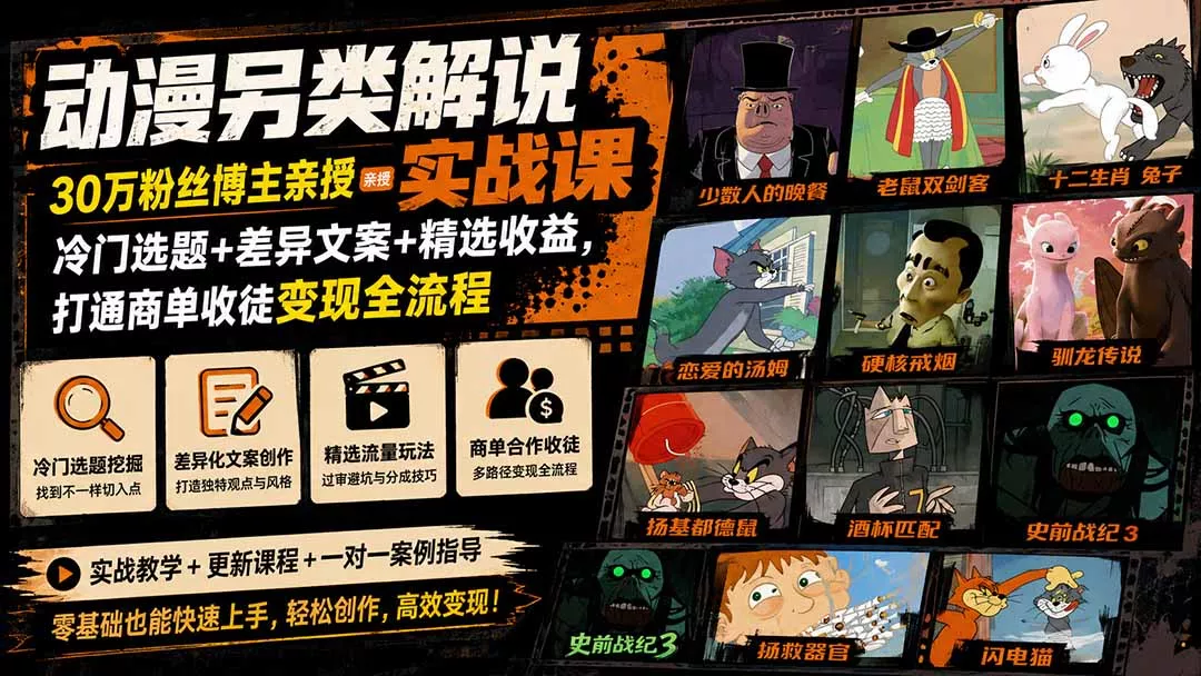 动漫另类解说实战课｜30万粉丝博主亲授·冷门选题+差异文案+精选收益，打通商单收徒变现全流程-卓越网创
