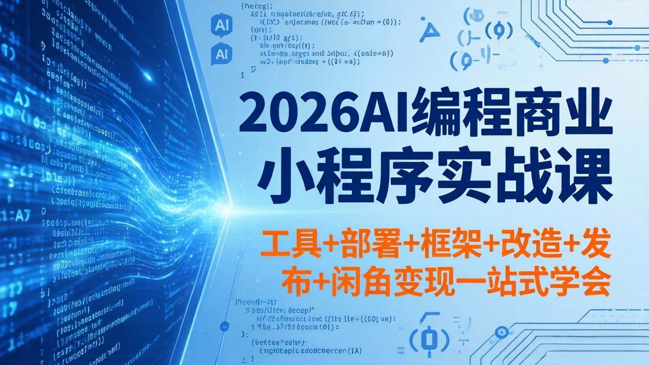 (18293期)2026AI编程商业小程序实战课,工具+部署+框架+改造+发布+闲鱼变现一站式学会 (18293期)2026AI编程商业小程序实战课,工具+部署+框架+改造+发布+闲鱼变现一站式学会