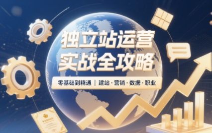 2025独立站运营实战全攻略-卓越网创