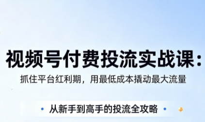 渔财老师·视频号付费投流实战课(更新5月) 渔财老师·视频号付费投流实战课(更新5月)