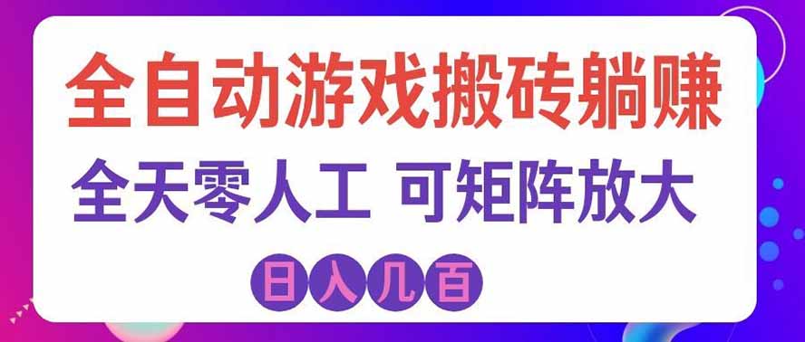 海外的爆火欧美游戏全自动打金币项目,日入千元,手把手教你!-卓越网创