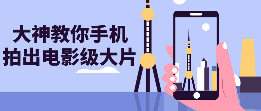 大神教你手机拍出电影级大片-卓越网创