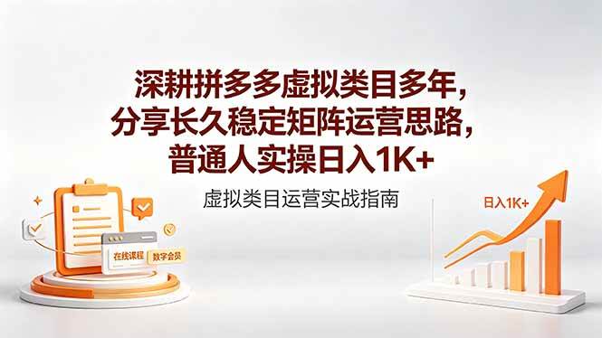 (18501期)深耕拼多多虚拟类目多年,分享长久稳定矩阵运营思路,普通人实操日入1K+ (18501期)深耕拼多多虚拟类目多年,分享长久稳定矩阵运营思路,普通人实操日入1K+