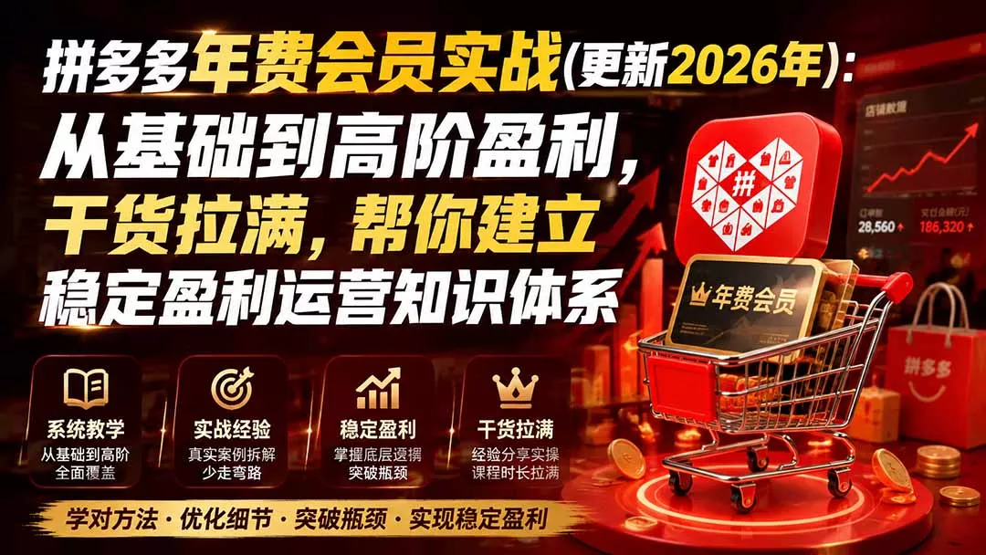 拼多多年费会员实战(更新0923-卓越网创