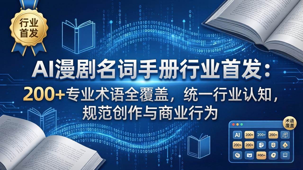 (17900期)AI漫剧名词手册行业首发:200+专业术语全覆盖,统一行业认知,规范创作与商业行为-卓越网创