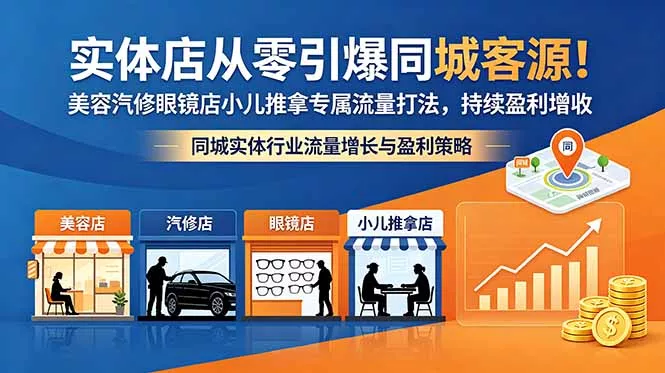 实体店从零引爆同城客源!美容汽修眼镜店小儿推拿专属流量打法,持续盈利增收 实体店从零引爆同城客源!美容汽修眼镜店小儿推拿专属流量打法,持续盈利增收