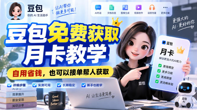 豆包免费获取月卡教学，自用省钱，也可以接单帮人获取-卓越网创