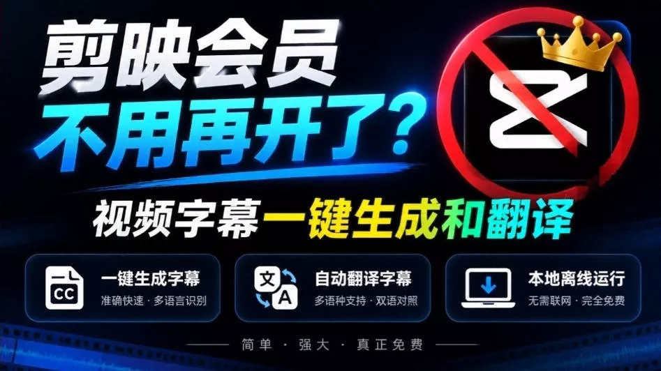 剪映会员不用再开了？视频字幕一键生成加翻译，本地离线运行，完全免费，超快速高精度，字幕大师-卓越网创