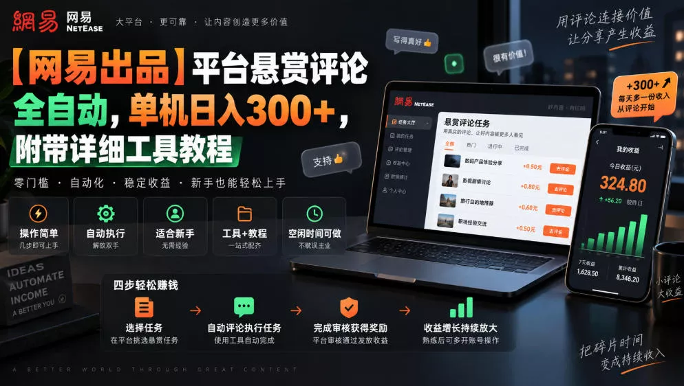 【网易出品】平台悬赏评论全自动，单机日入300+，附带详细工具教程【揭秘】-卓越网创