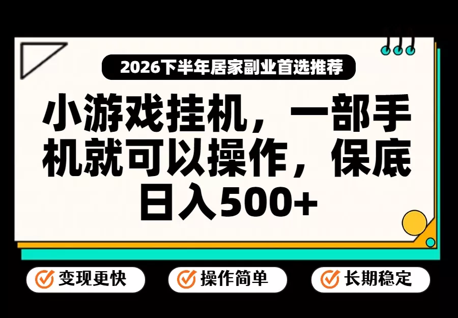 小游戏挂机,一部手机就能操作,不谈运气,只讲绝对落地,轻松日入500+!-卓越网创