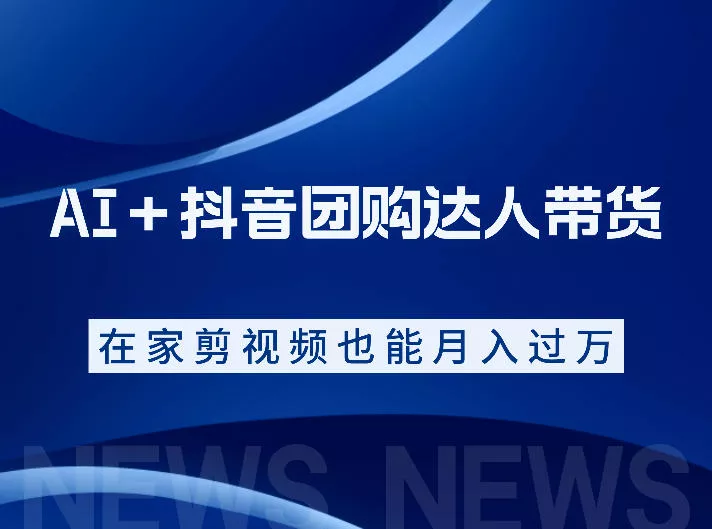 AI+抖音团购达人带货,看完直接上手操作,系统实操课程值得你看-卓越网创
