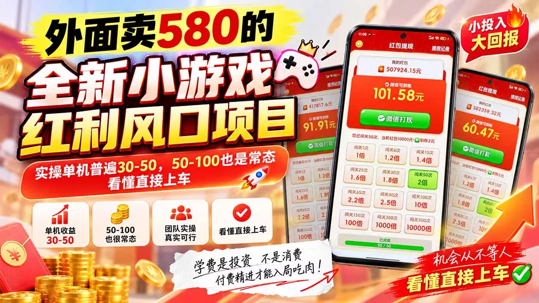 外面卖580的全新小游戏红利风口已炸场,实操单机普遍30-50,50-100也是常态,看懂直接上车 外面卖580的全新小游戏红利风口已炸场,实操单机普遍30-50,50-100也是常态,看懂直接上车