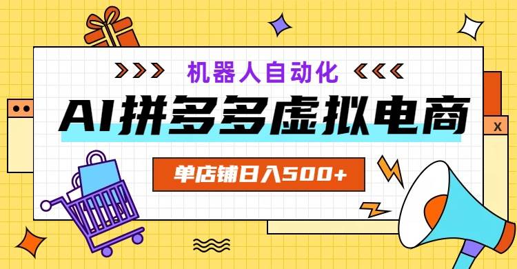 (19097期)AI拼多多虚拟电商,配合机器人打造一个日入500的自动化店铺 (19097期)AI拼多多虚拟电商,配合机器人打造一个日入500的自动化店铺