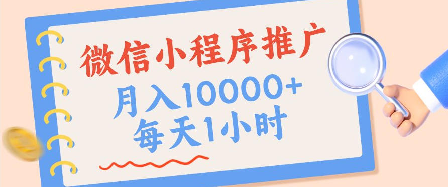 微信小程序推广,单日收益稳定300+,四种收入来源,实操简单的长期靠谱项目【揭秘】-卓越网创