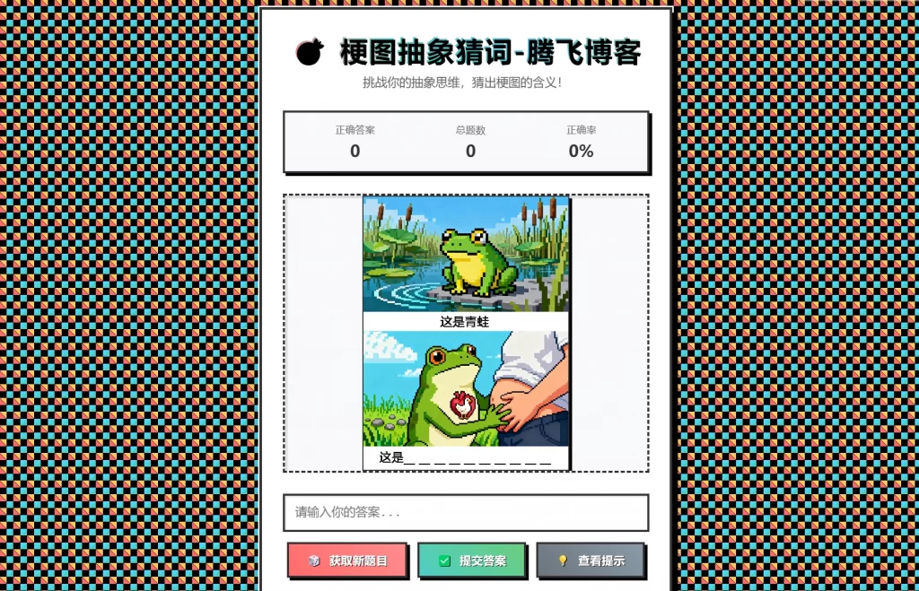梗图抽象猜词单页源码HTML源码-卓越网创