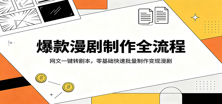 爆款漫剧制作全流程:网文一键转剧本,零基础快速批量制作变现漫剧 爆款漫剧制作全流程:网文一键转剧本,零基础快速批量制作变现漫剧