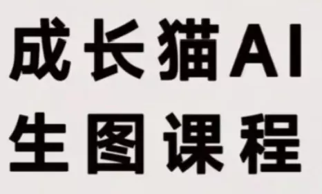 成长猫·AI生图课程-卓越网创