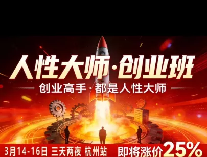 风清扬-人性大师三天两夜3月14-16线下课2026年，创业高手，都是人性大师【音频】-卓越网创