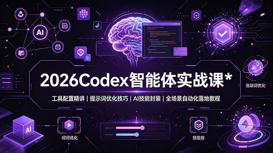 (19289期)2026Codex 智能体实战课:工具配置精讲|提示词优化技巧|AI 技能封装|全场景自动化落地教程 (19289期)2026Codex 智能体实战课:工具配置精讲|提示词优化技巧|AI 技能封装|全场景自动化落地教程