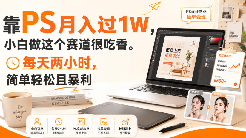靠PS月入过1W，小白做这个赛道很吃香。每天两小时，简单轻松且暴利【揭秘】-卓越网创