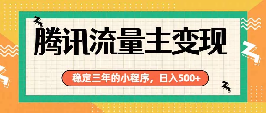 腾讯流量主单日500+,通过搭建实用工具类小程序,达到稳定躺赚腾讯广告收益 腾讯流量主单日500+,通过搭建实用工具类小程序,达到稳定躺赚腾讯广告收益