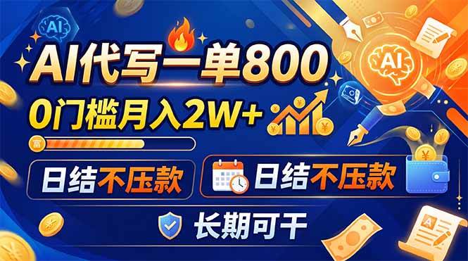 （19397期）AI代写一单800，0门槛月入2W+，日结不压款，长期可干-卓越网创