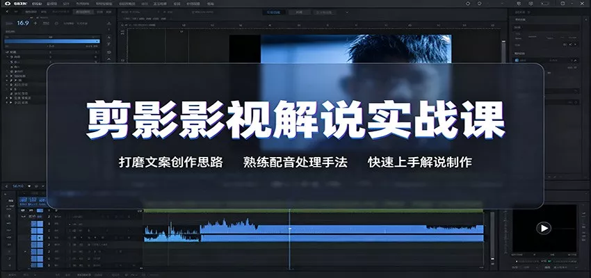 剪影影视解说实战课:打磨文案创作思路,熟练配音处理手法,快速上手解说制作-卓越网创