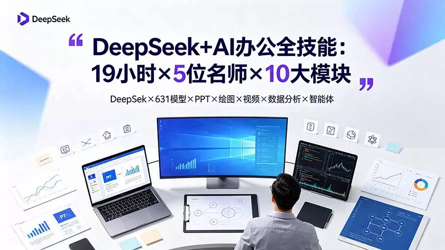 DeepSeek+AI办公全技能:19小时×5位名师×10大模块,DeepSeek×631模型×PPT×绘图×视频×数据分析×智能体 DeepSeek+AI办公全技能:19小时×5位名师×10大模块,DeepSeek×631模型×PPT×绘图×视频×数据分析×智能体