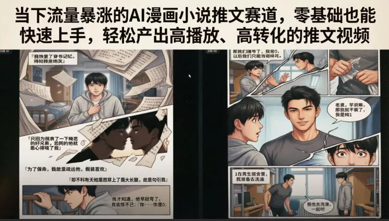 当下流量暴涨的AI漫画小说推文赛道，零基础也能快速上手，轻松产出高播放、高转化的推文视频-卓越网创