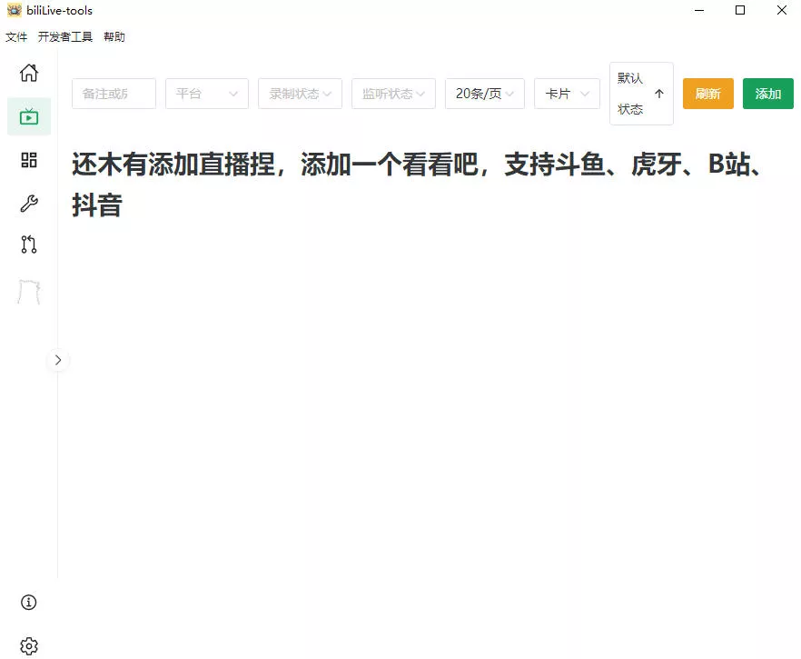 Github开源多平台直播录屏神器!斗鱼虎牙B站抖音直播全主动监控录制,免费使用!BiliLive-tools Github开源多平台直播录屏神器!斗鱼虎牙B站抖音直播全主动监控录制,免费使用!BiliLive-tools