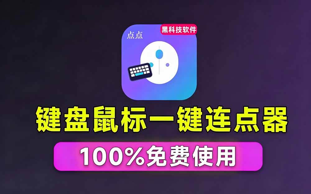 (19423期)专业Windows键鼠自动化工具,免费永久使用,告别重复操作,小白也能快速创建自动化脚本 点点精灵 (19423期)专业Windows键鼠自动化工具,免费永久使用,告别重复操作,小白也能快速创建自动化脚本 点点精灵