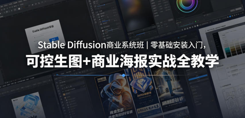 Stable Diffusion商业系统班|零基础安装入门,可控生图+商业海报实战全教学 Stable Diffusion商业系统班|零基础安装入门,可控生图+商业海报实战全教学
