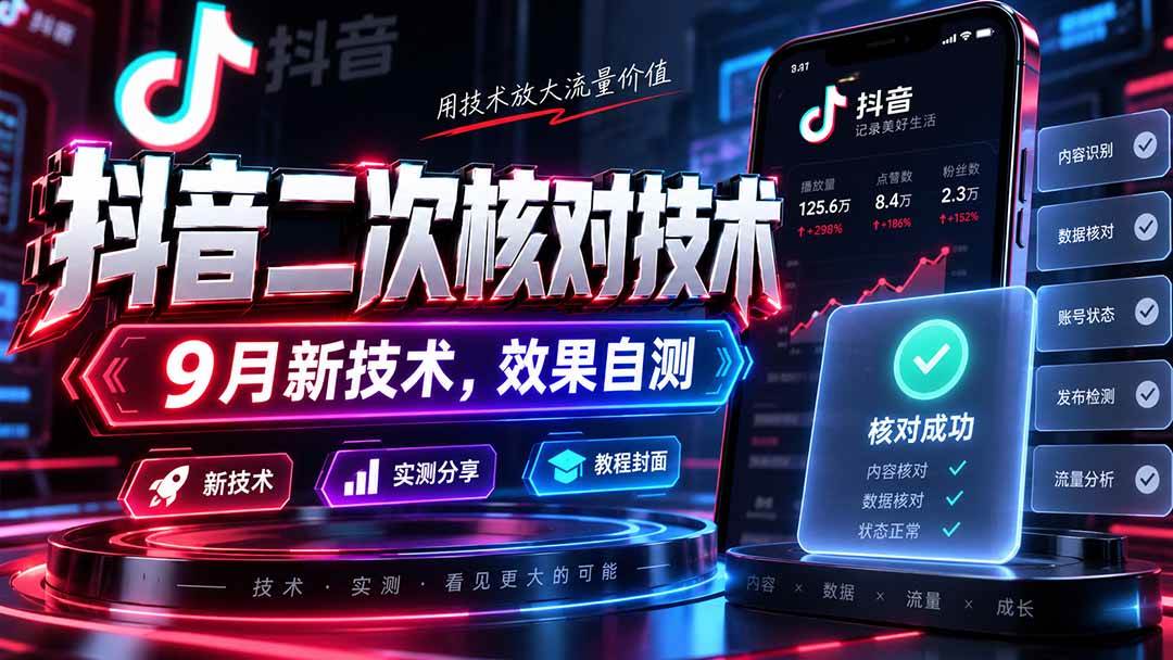 （20325期）抖音二次核对技术，9月新技术，效果自测-卓越网创
