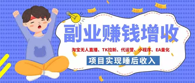2026年多个真实落地副业项目,手把手带你搭建被动收入管道(淘宝无人直播、海外TK拉新…-卓越网创