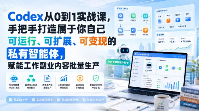 Codex从0到1实战课,手把手打造属于你自己可运行、可扩展、可变现的私有智能体,赋能工作副业内容批量生产 Codex从0到1实战课,手把手打造属于你自己可运行、可扩展、可变现的私有智能体,赋能工作副业内容批量生产